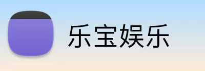 乐宝娱乐 Logo